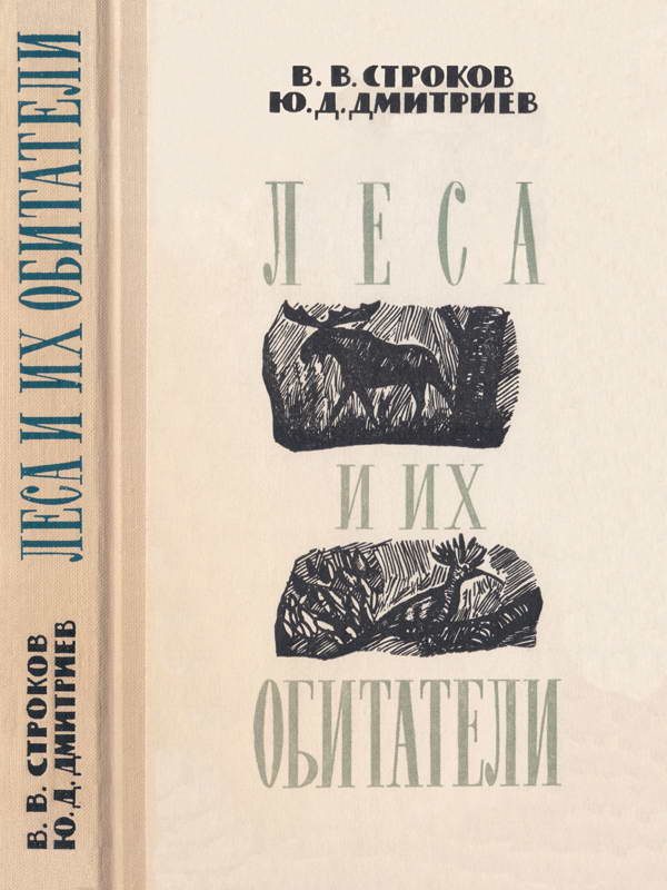 Обложка книги «Леса и их обитатели»