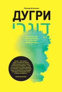 Обложка книги «Дугри: Критические размышления о «религии» либерализма»