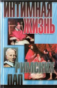 Обложка книги «Интимная жизнь римских пап»