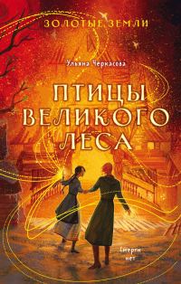 Обложка книги «Птицы Великого леса»
