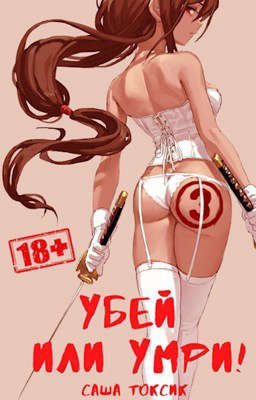 Обложка книги «Убей или умри! 3»