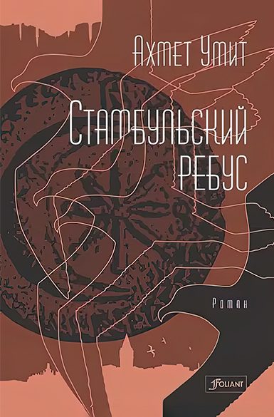 Обложка книги «Стамбульский ребус»
