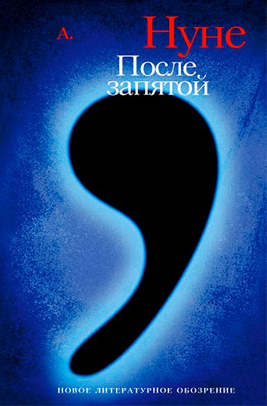 Обложка книги «После запятой»