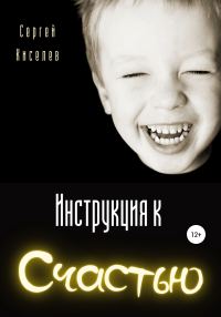 Обложка книги «Инструкция к счастью»