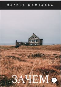 Обложка книги «Зачем»