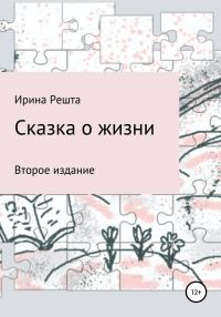 Обложка книги «Сказка о жизни. Второе издание»