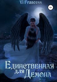 Обложка книги «Единственная для Демона»