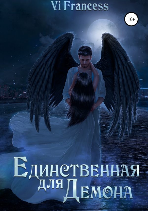 Обложка книги «Единственная для Демона»