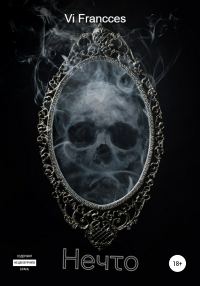 Обложка книги «Нечто»