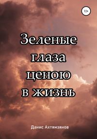 Обложка книги «Зеленые глаза ценою в жизнь»