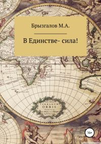 Обложка книги «В Единстве – сила»