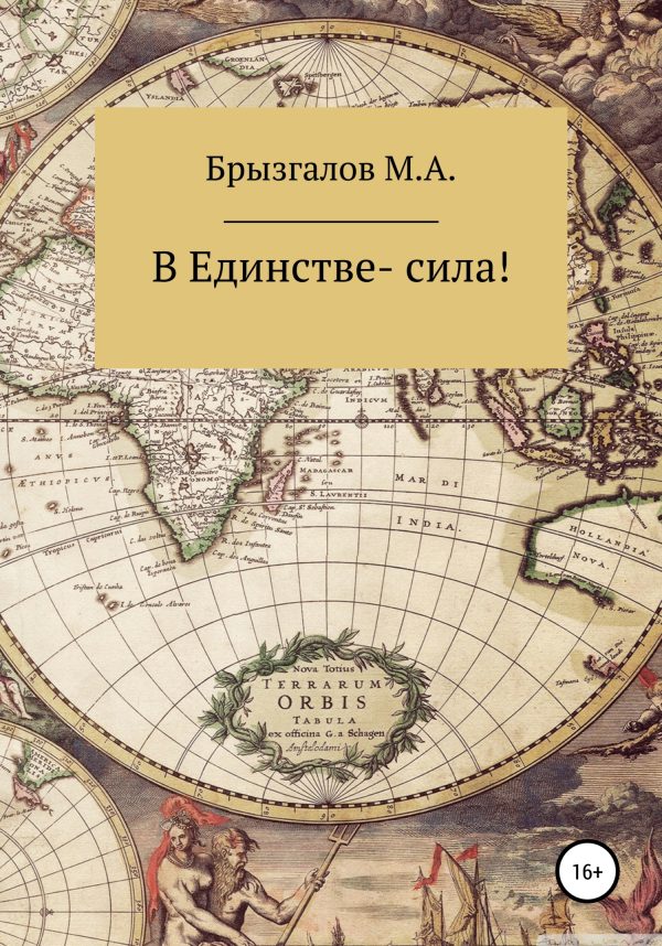 Обложка книги «В Единстве – сила»