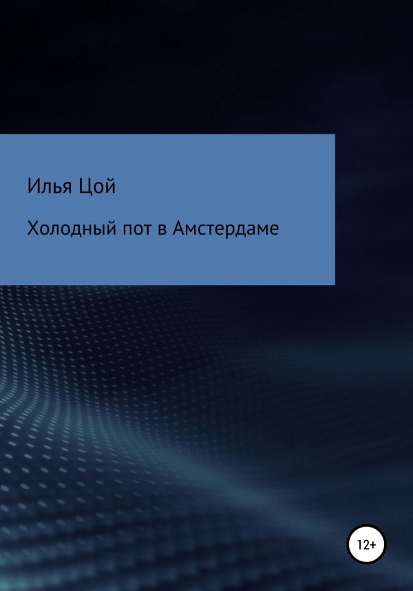 Обложка книги «Холодный пот в Амстердаме»