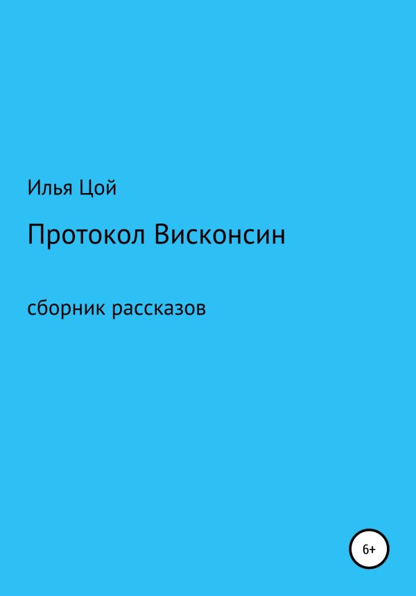Обложка книги «Протокол Висконсин»