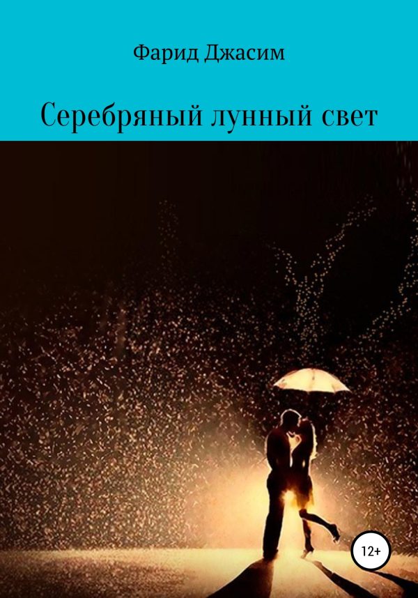 Обложка книги «Серебряный лунный свет»