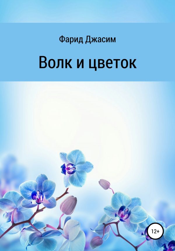 Обложка книги «Волк и цветок»