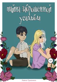 Обложка книги «Тайна заброшенной усадьбы»