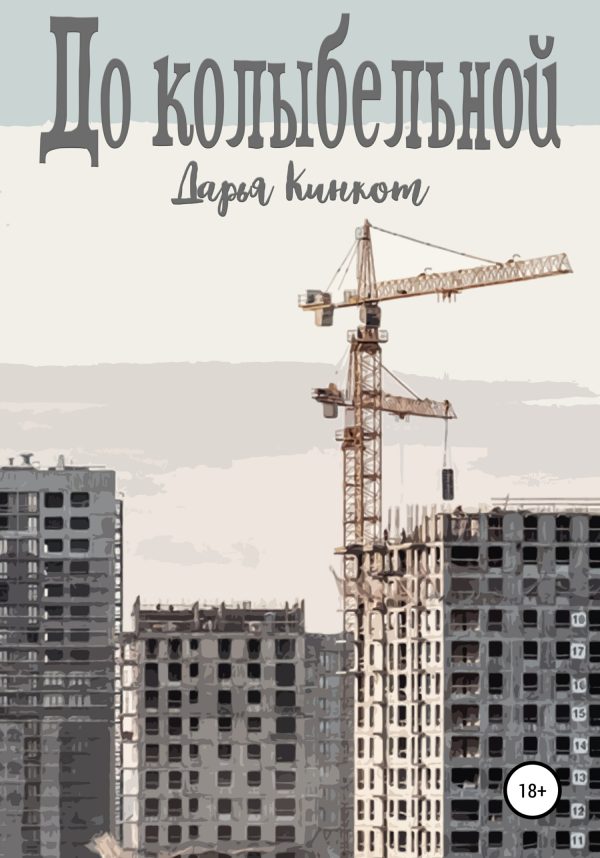Обложка книги «До колыбельной»