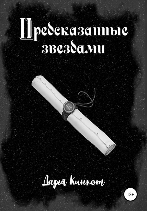 Обложка книги «Предсказанные звездами»