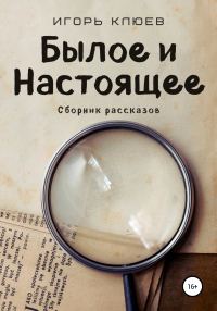 Обложка книги «Былое и Настоящее»