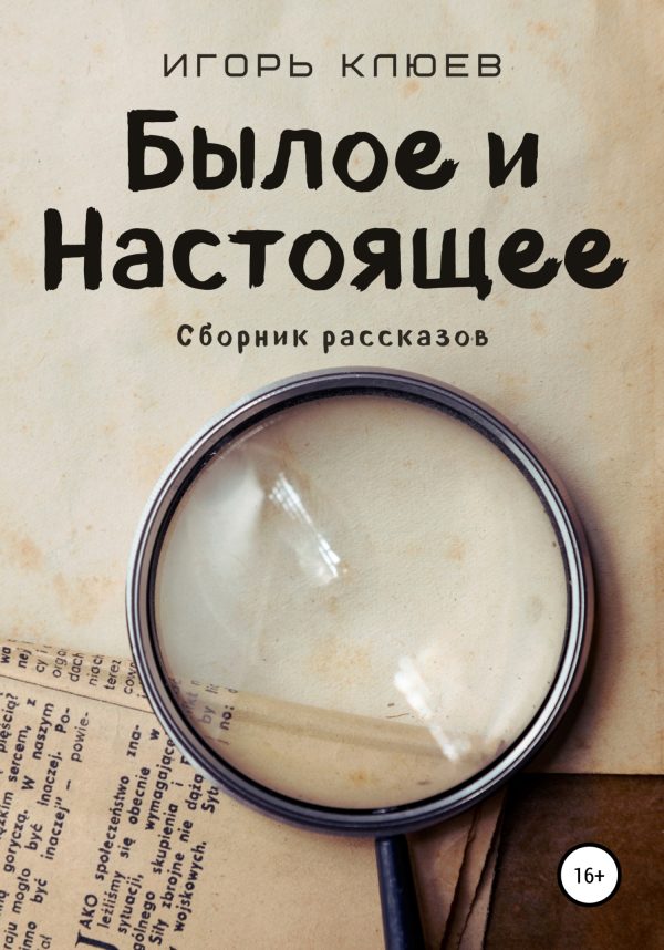 Обложка книги «Былое и Настоящее»