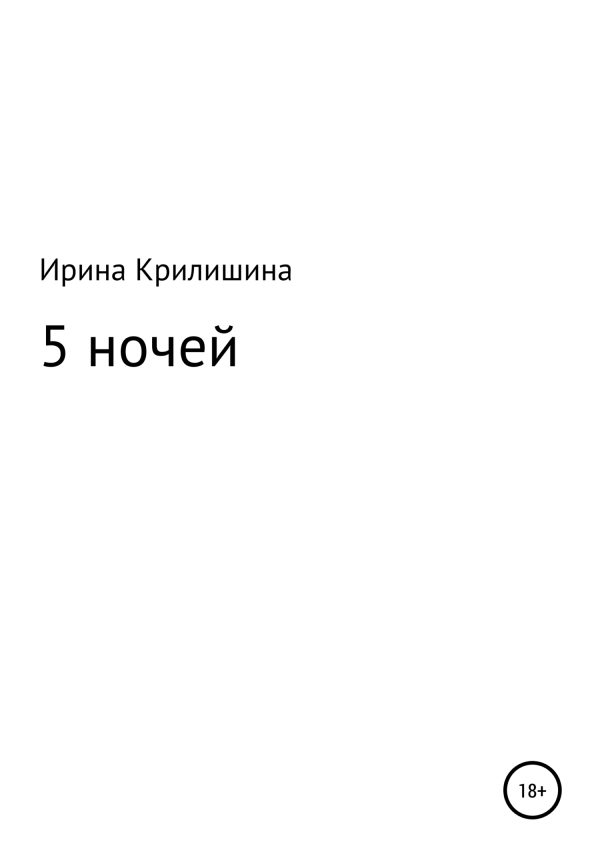 Обложка книги «5 ночей»