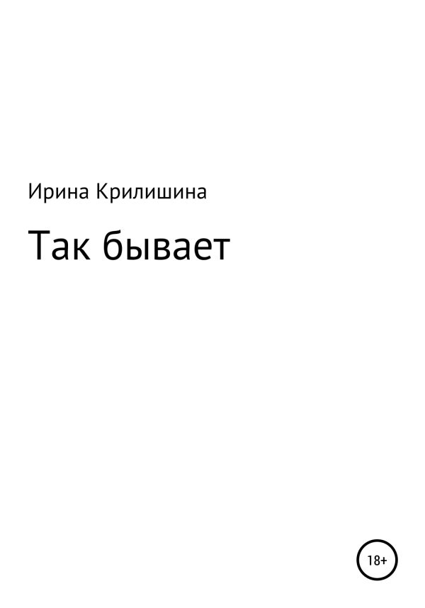 Обложка книги «Так бывает»