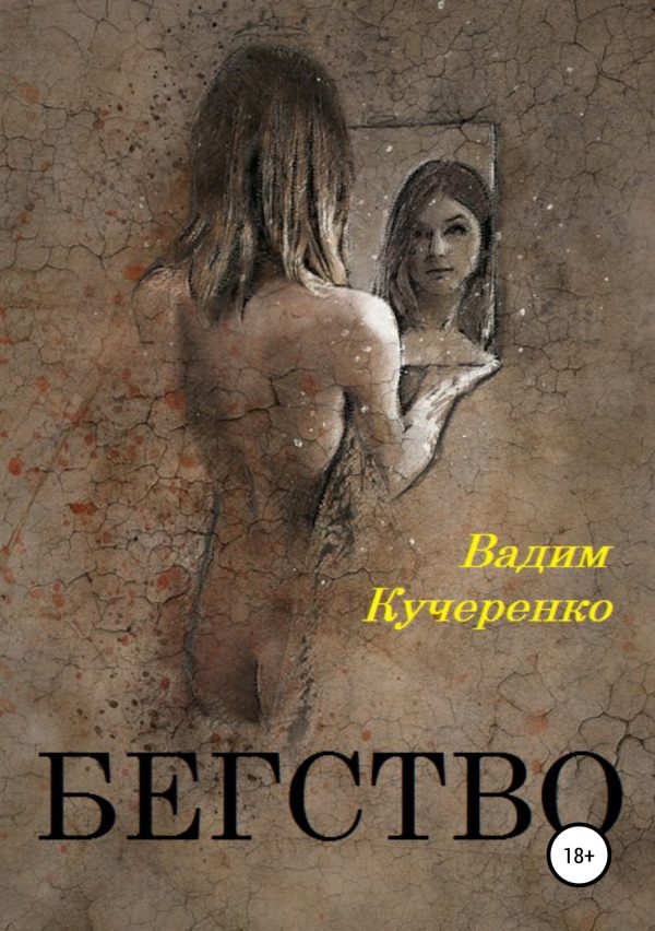 Обложка книги «Бегство»