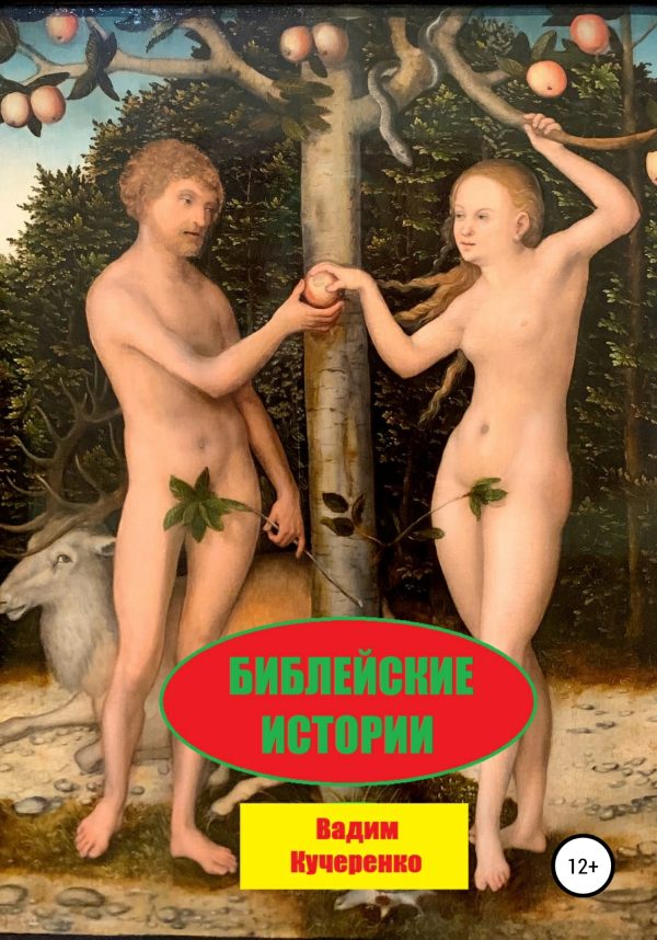Обложка книги «Библейские истории»