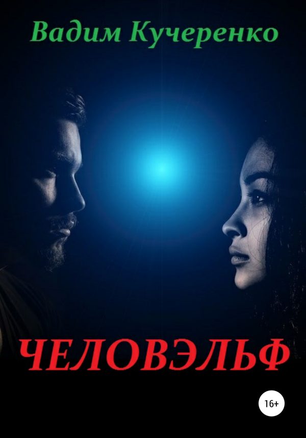Обложка книги «Человэльф»