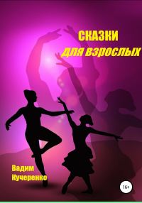 Обложка книги «Сказки для взрослых»