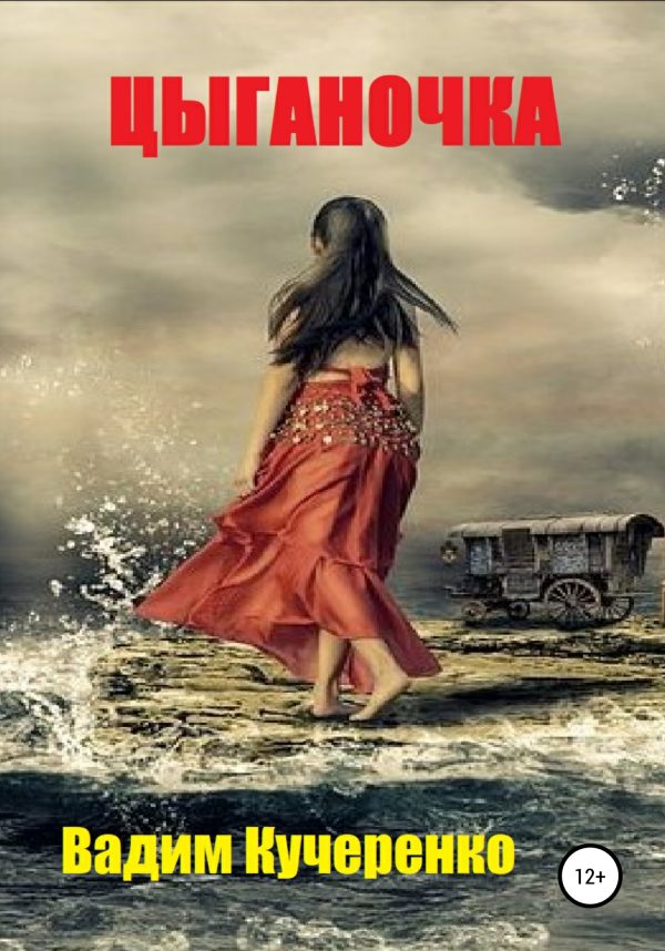 Обложка книги «Цыганочка»