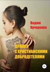 Обложка книги «Дракон с христианскими добродетелями»