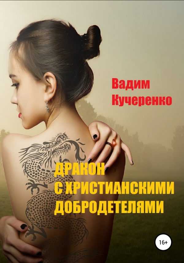 Обложка книги «Дракон с христианскими добродетелями»
