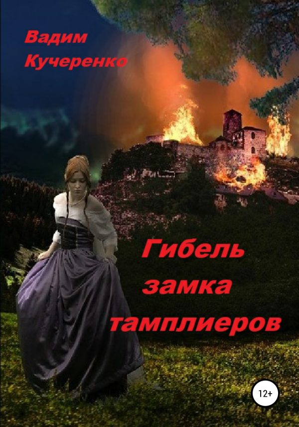Обложка книги «Гибель замка тамплиеров»