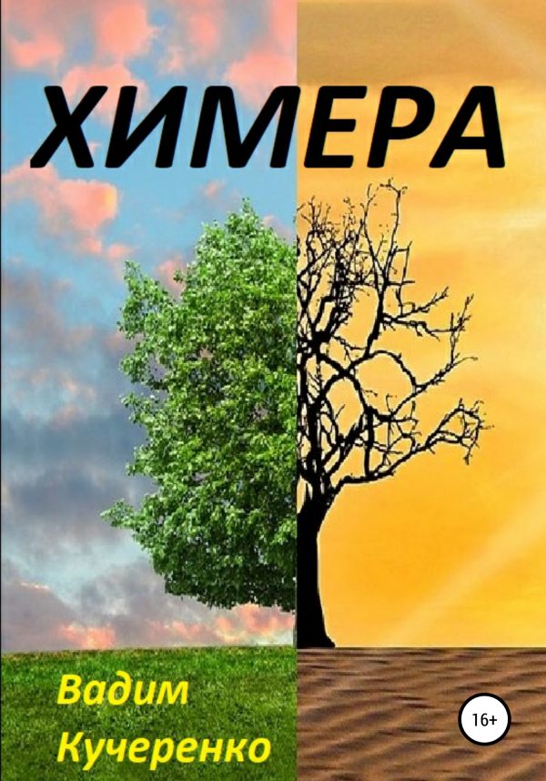 Обложка книги «Химера»