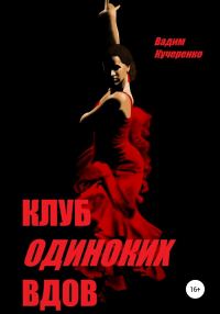 Обложка книги «Клуб одиноких вдов»