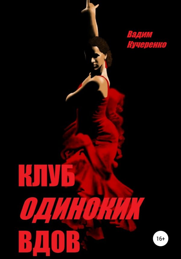 Обложка книги «Клуб одиноких вдов»