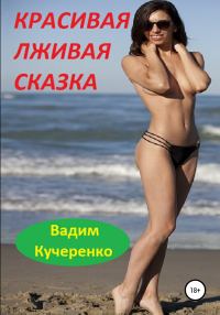 Обложка книги «Красивая лживая сказка»