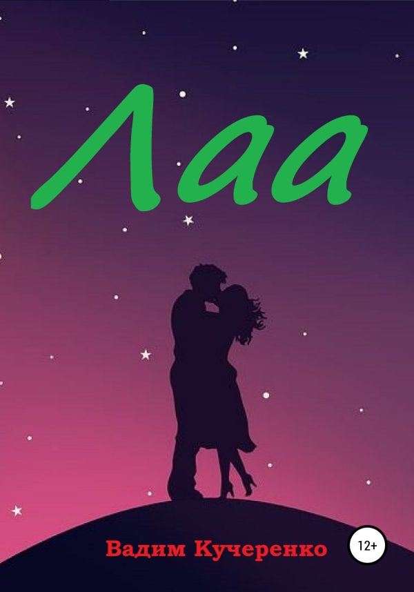 Обложка книги «Лаа»