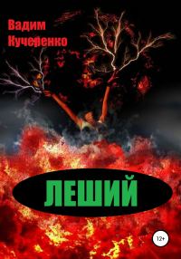 Обложка книги «Леший»