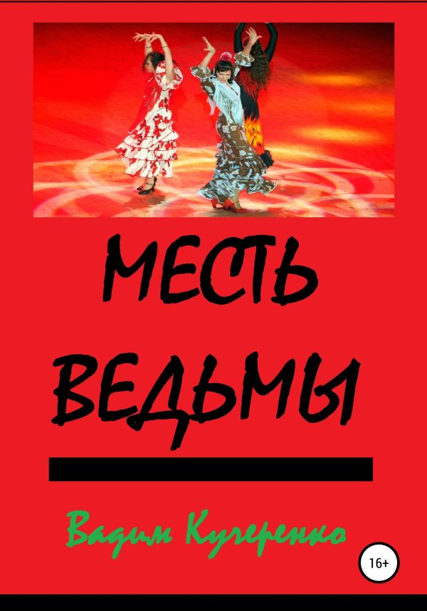 Обложка книги «Месть ведьмы»