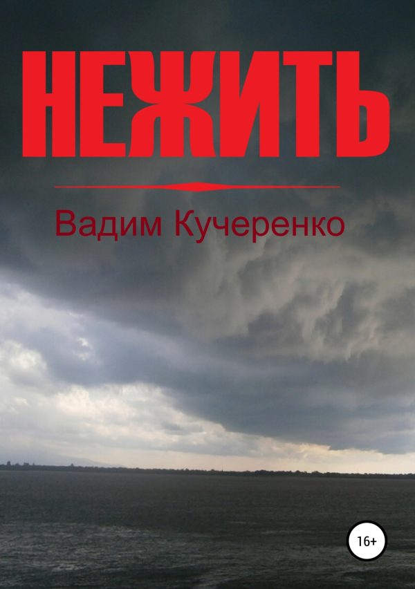 Обложка книги «Нежить»