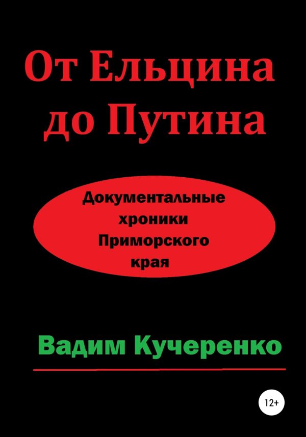 Обложка книги «От Ельцина до Путина. Документальные хроники Приморского края»