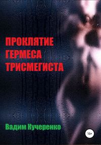 Обложка книги «Проклятие Гермеса Трисмегиста»