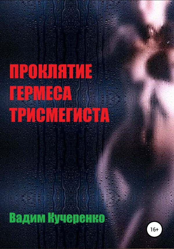 Обложка книги «Проклятие Гермеса Трисмегиста»