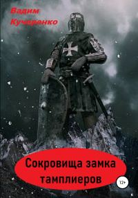 Обложка книги «Сокровища Замка Тамплиеров»