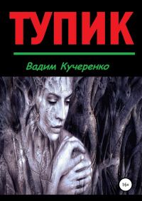 Обложка книги «Тупик»
