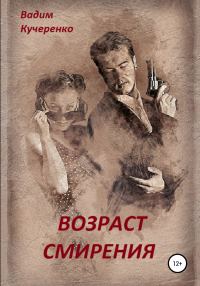 Обложка книги «Возраст смирения»