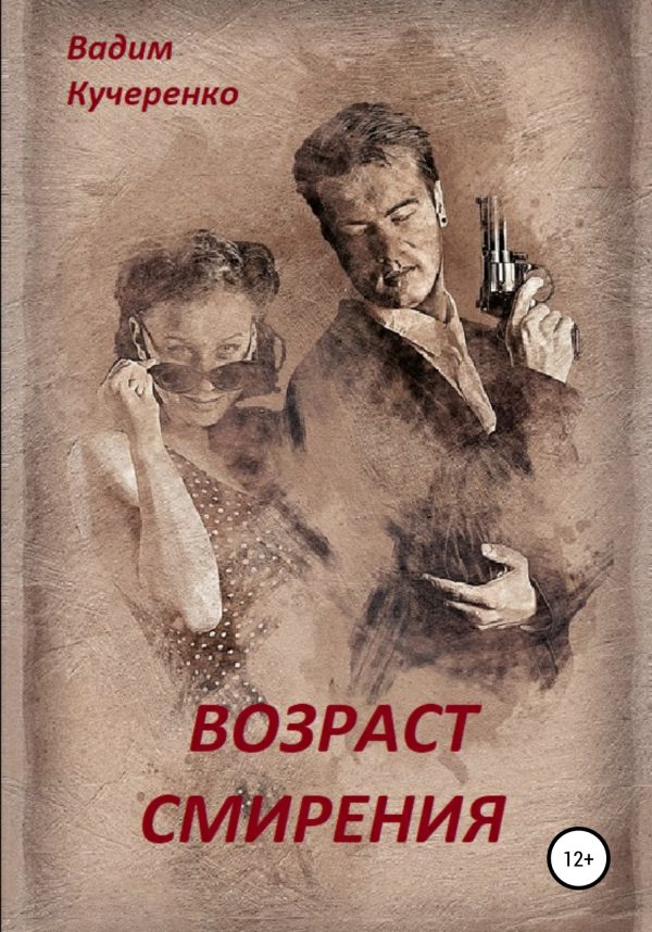 Обложка книги «Возраст смирения»